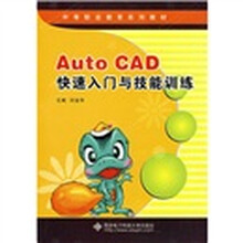中等职业教育系列教材：Auto CAD快速入门与技能训练（附VCD光盘1张）