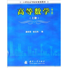 21世纪高等院校规划教材：高等数学（第2版）（上册）