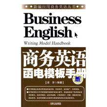 新编应用商务英语丛书：商务英语函电模板手册