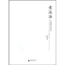意派論:一个颠覆再现的理论