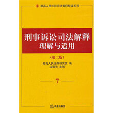 刑事诉讼司法解释理解与适用7（第2版）