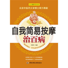 自我简易按摩治百病