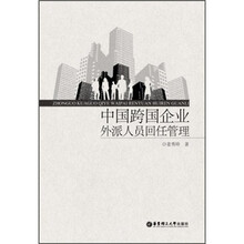 中国跨国企业外派人员回任管理