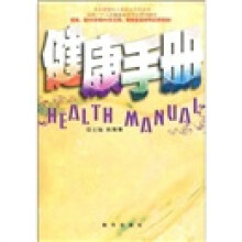 健康手册