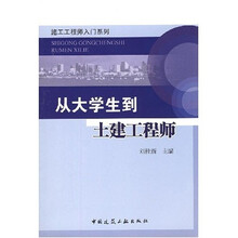 从大学生到土建工程师
