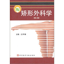 矫形外科学(第二版)