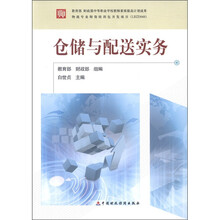 教育部 财政部中等职业学校教师素质提高计划成果：仓储与配送实务