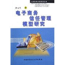 江西财经大学学术文库:电子商务信任管理模型研究