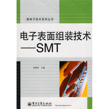 电子表面组装技术:SMT