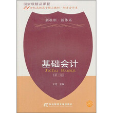 21世纪高职高专精品教材·财务会计类：基础会计（第3版）