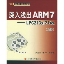 深入浅出ARM7:LPC213x\214x(上)