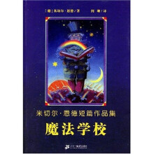 魔法学校(米切尔·恩德短篇作品集)