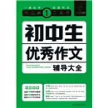初中生优秀作文辅导大全