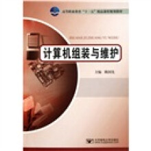 高等职业教育十一五精品课程规划教材:计算机组装与维护