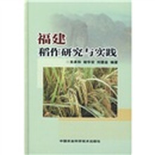 福建稻作研究与实践