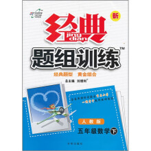 经典题组训练:5年级数学(下)(人教版)