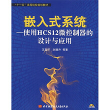 十一五高等院校规划教材·嵌入式系统：使用HCS12微控制器的设计与应用（附盘）
