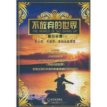 不放弃的世界