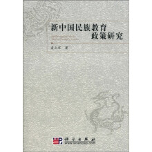 新中国民族教育政策研究
