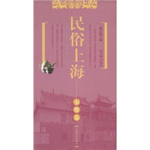 民俗上海：奉贤卷