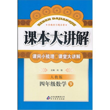 课本大讲解：4年级数学（下）（人教版）