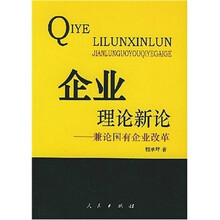 企业理论新论：兼论国有企业改革