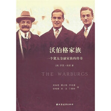 沃伯格家族：一个犹太金融家族的传奇