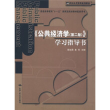 普通高等教育“十一五”国家级规划教材配套用书：〈公共经济学（第2版）〉（学习指导书）