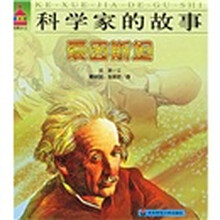 科学家的故事:爱因斯坦