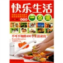 快乐生活一点通:不可不知的400个生活诀窍(精华版)