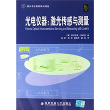 国外名校最新教材精选·光电仪器：激光传感与测量
