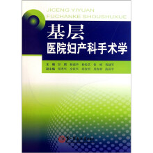 基层医院妇产科手术学