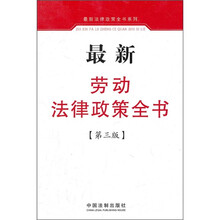 最新劳动法律政策全书（第3版）