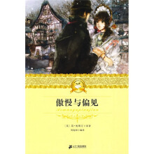 二十一世纪少年文学必读经典：傲慢与偏见