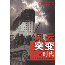 风云突变的时代：一个西班牙记者眼中的俄罗斯