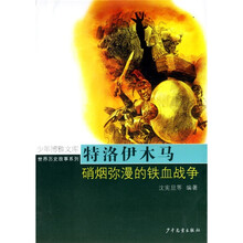 特洛伊木马：硝烟弥漫的铁血战争