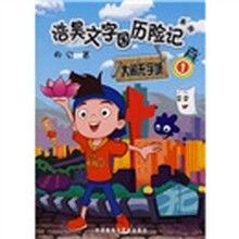 大闹无字城(1)