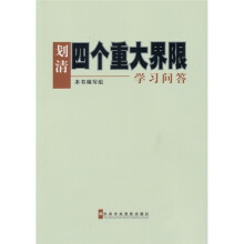 划清四个重大界限学习问答