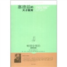 塞德兹的天才教育