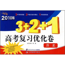 金题金卷丛书3+2+1高考复习优化卷:历史(2010版)