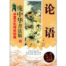 庞中华书法版：论语