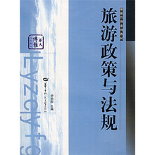旅游管理系列教材:旅游政策与法规