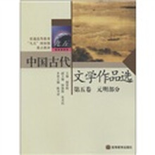 普通高等教育“九五”国家级重点教材:中国古代文学作品选(第5卷)(元明部分)