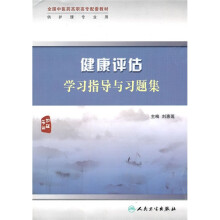 全国中医药高职高专配套教材(供护理专业用):健康评估学习指导与习题集