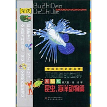 不知道的世界（升级版）：昆虫、海洋动物篇