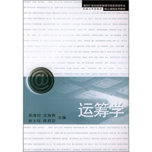 面向21世纪信息管理与信息系统专业·核心课程系列教材:运筹学