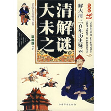 大清未解之迷