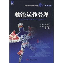 经济管理类专业规划教材·物流系列：物流运作管理