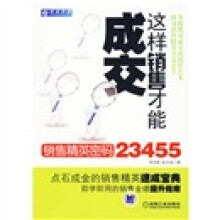 这样销售才能成交：销售精英密码23455