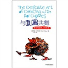 与刺猬共舞（建立和谐的人际关系）